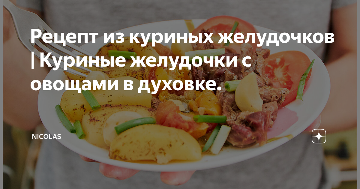 Куриные желудки с картошкой — рецепты с пошаговыми фото и видео