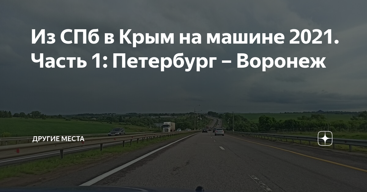 Воронеж крым на машине