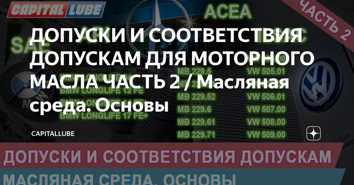 ДОПУСКИ И СООТВЕТСТВИЯ ДОПУСКАМ ДЛЯ МОТОРНОГО МАСЛА ЧАСТЬ 2 / Масляная ...
