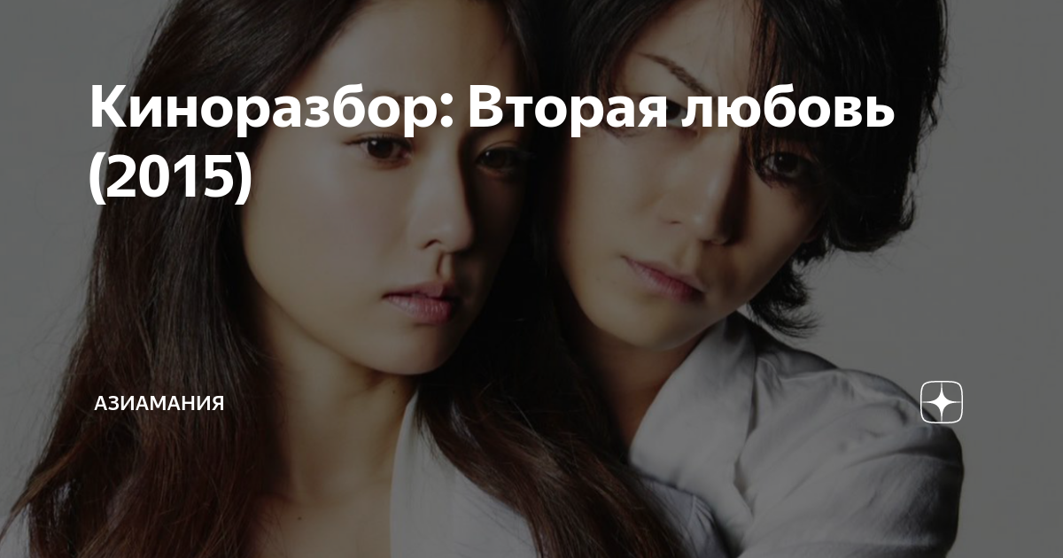 Любовь со второй. Любовь со второго взгляда афиша. Любовь со второго взгляда Постер