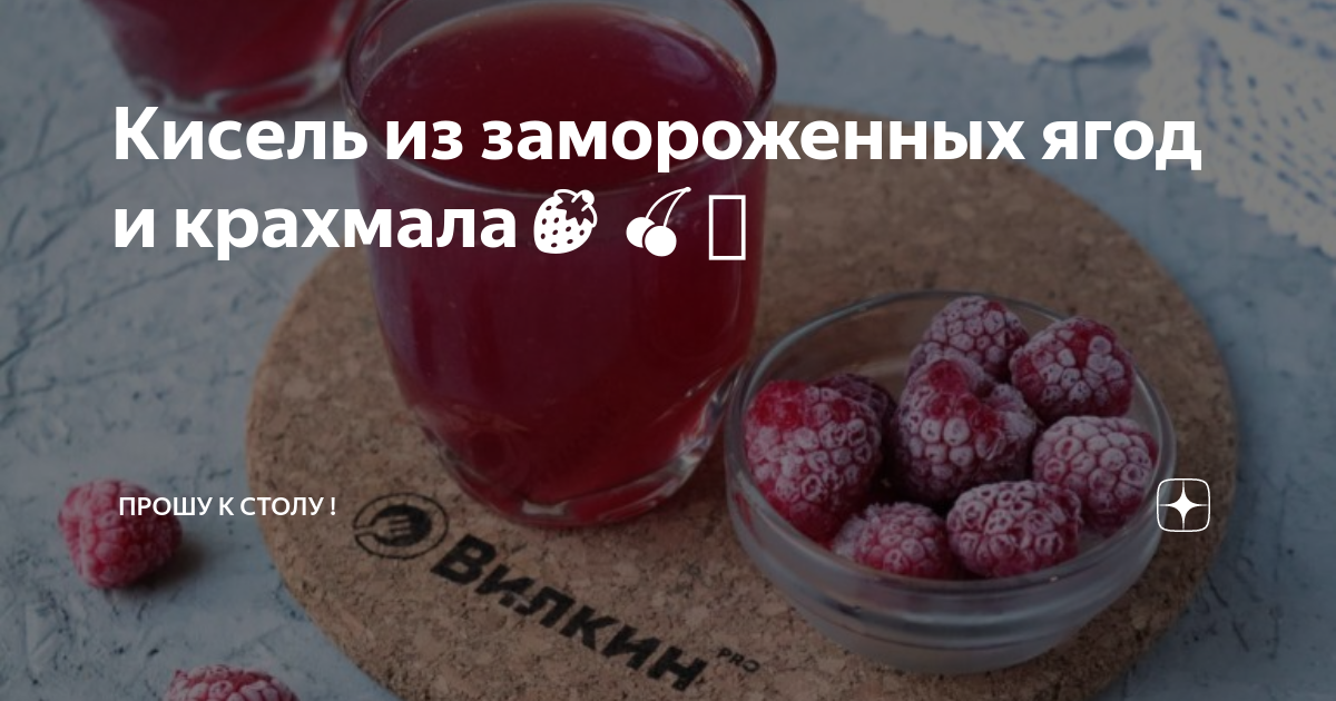 Кисель из ягод близкое по значению словосочетание. Кисель из крахмала и замороженных ягод рецепт.