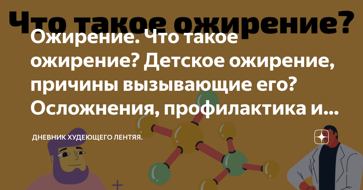 Детское ожирение, причины, как лечить, какие последствия - 4 июня - ру