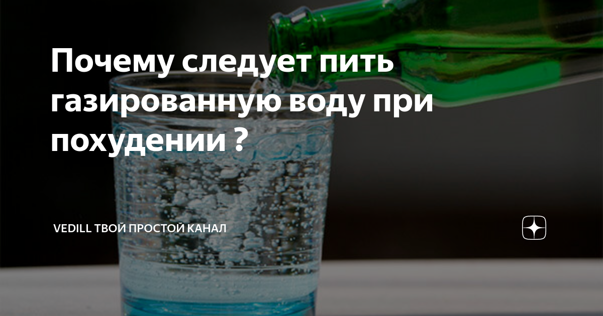 Можно ли пить газированную воду каждый день