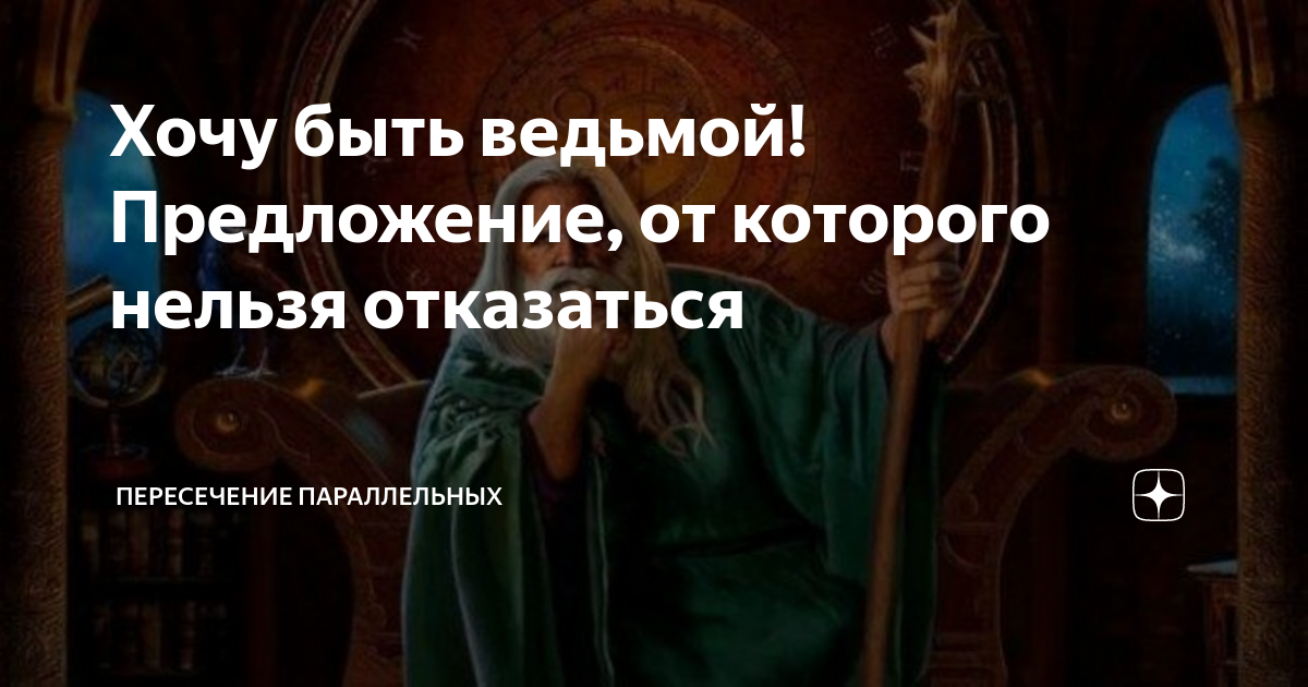 Пересечение параллельных дзен. Пересечение параллельных дзен