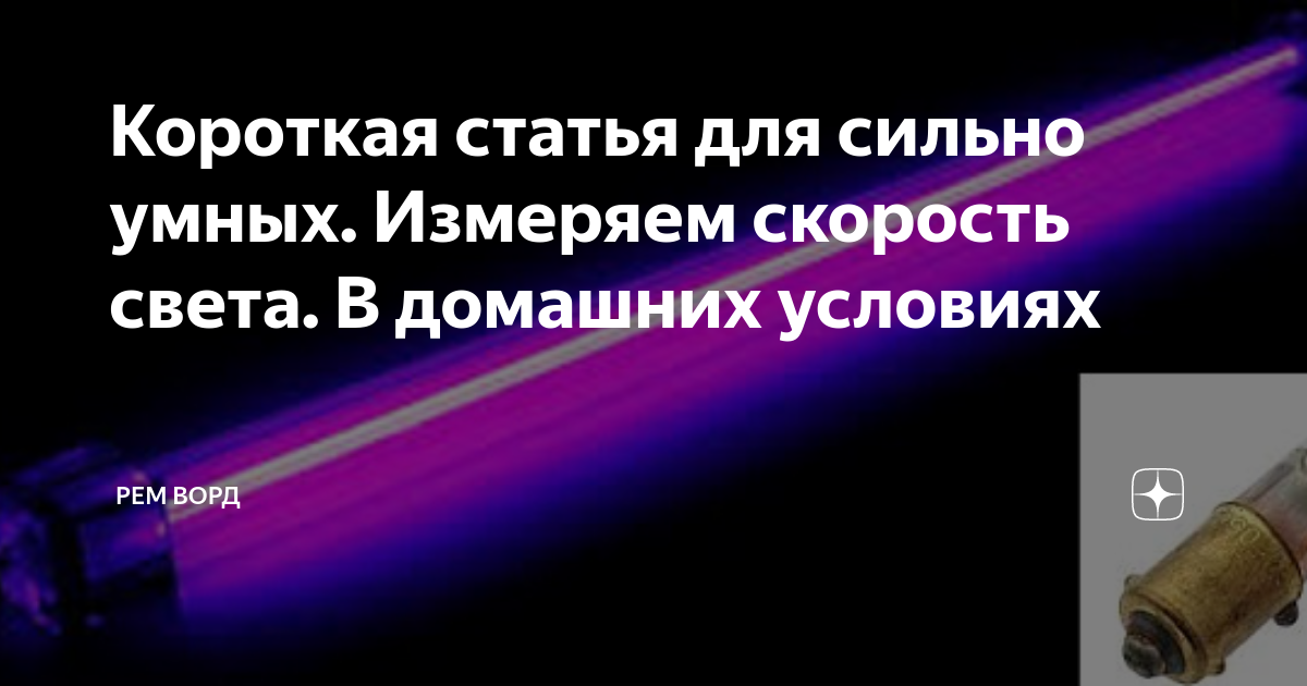 Короткая статья для сильно умных. Измеряем скорость света. В домашних условиях