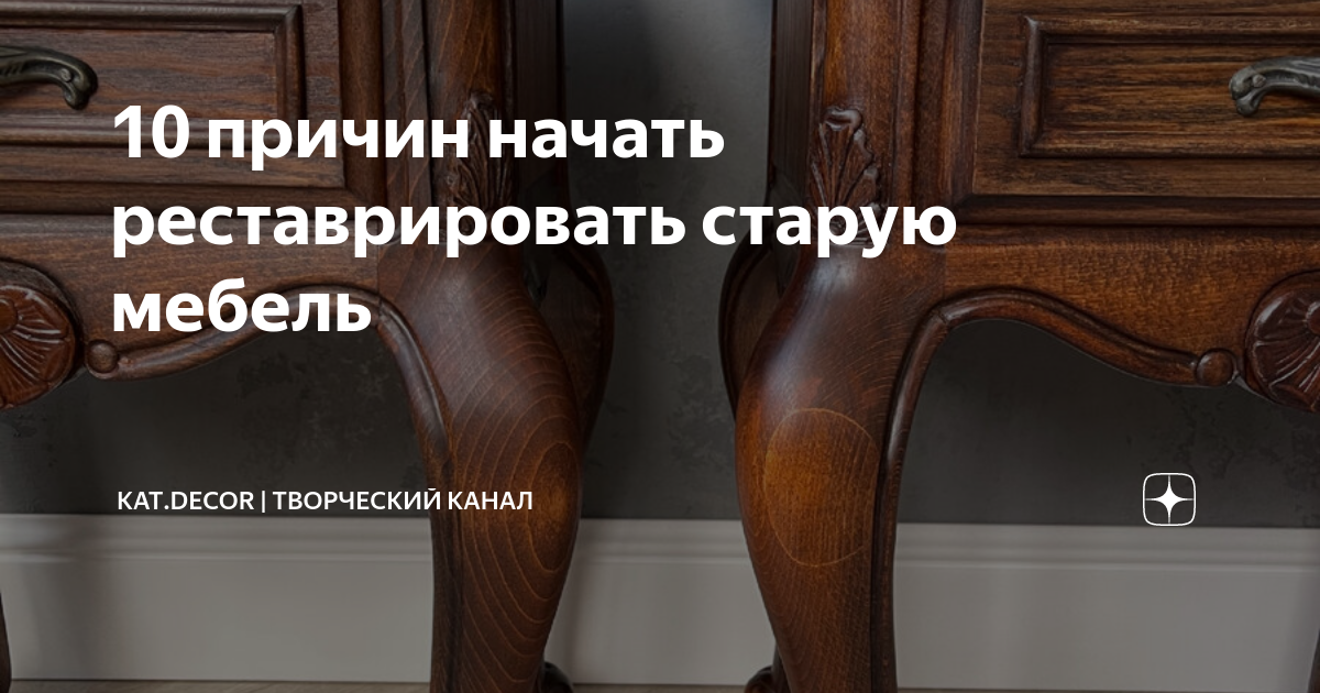 10 причин начать реставрировать старую мебель | Творческий холерик | Дзен