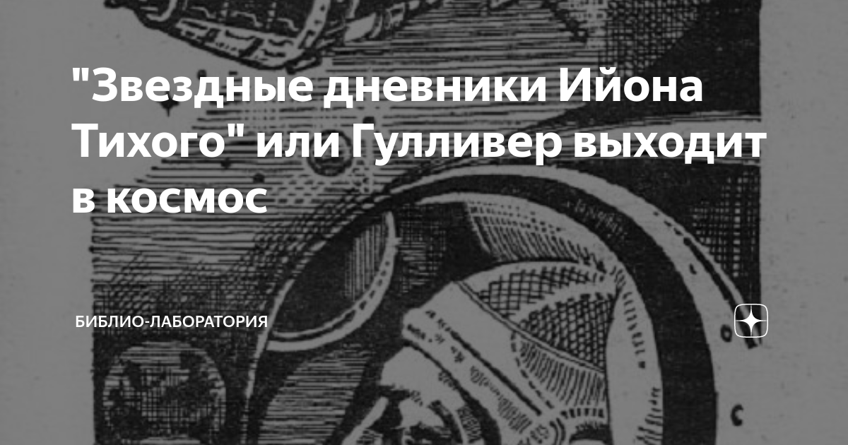 Звездные дневники ийона тихого. Александр Орлов Звездный дневник Ийона Тихого.