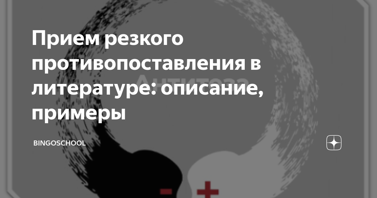 Прием резкого противопоставления в литературе: описание, примеры ...