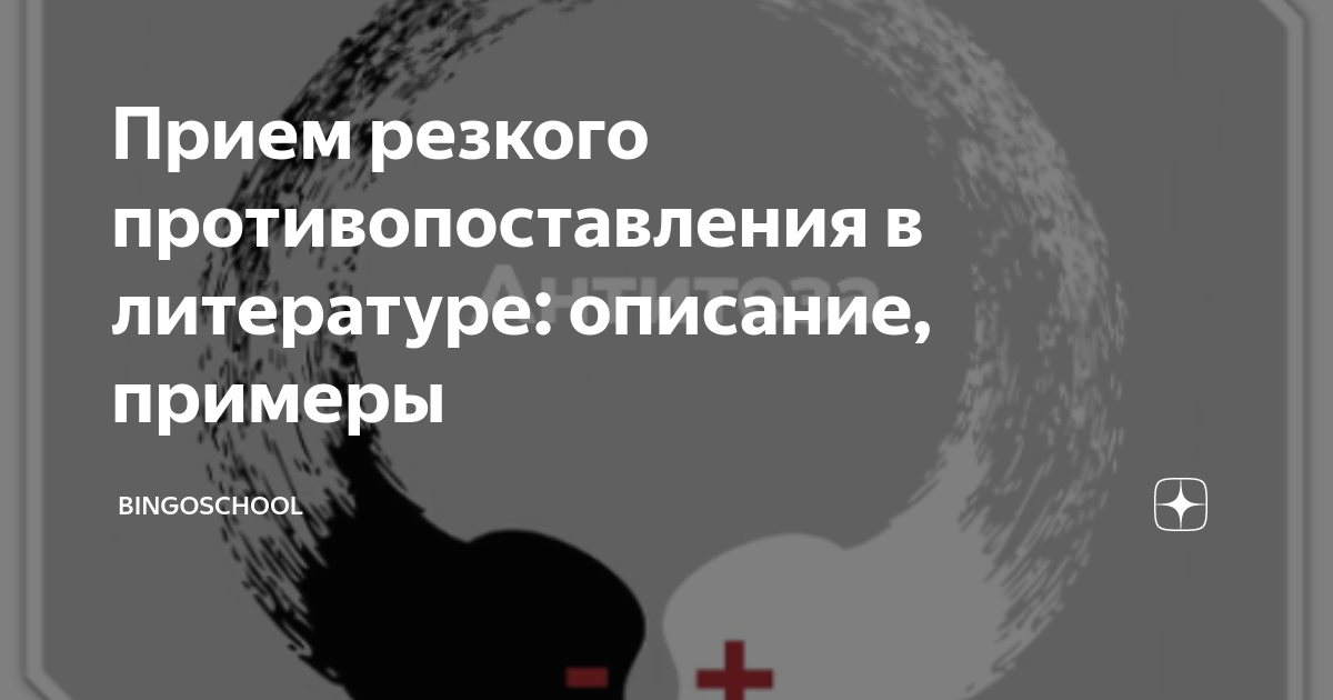 Как в литературе называется прием противопоставления образов картин понятий