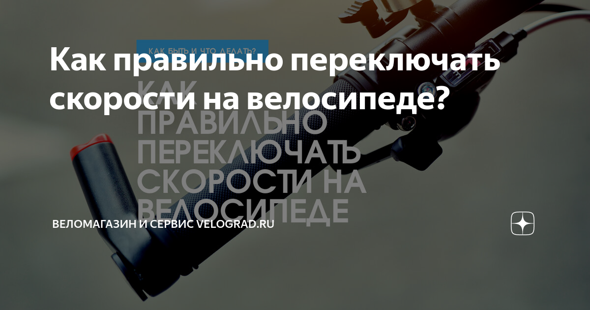 Как правильно переключать скорости на велосипеде? | Веломагазин и ...