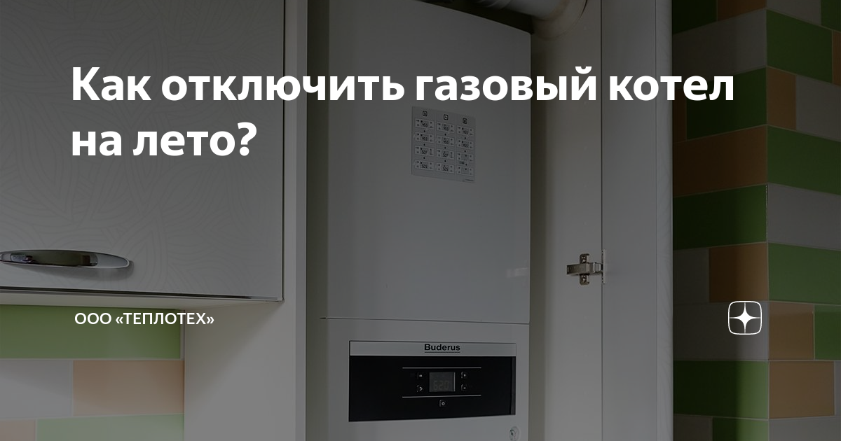 Почему стучит котел. Как отключить газовый котел. Как выключить газовый котел. Как выключить газовую колонку. Как отключить газовую колонку.