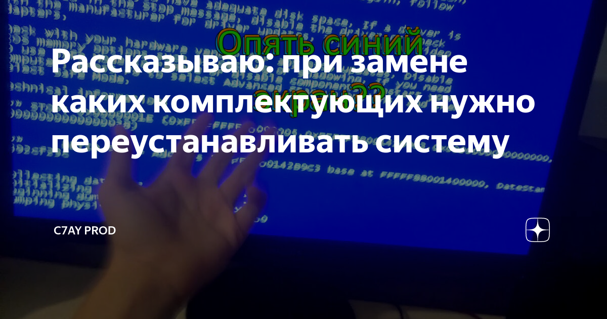 Рассказываю: при замене каких комплектующих нужно переустанавливать ...
