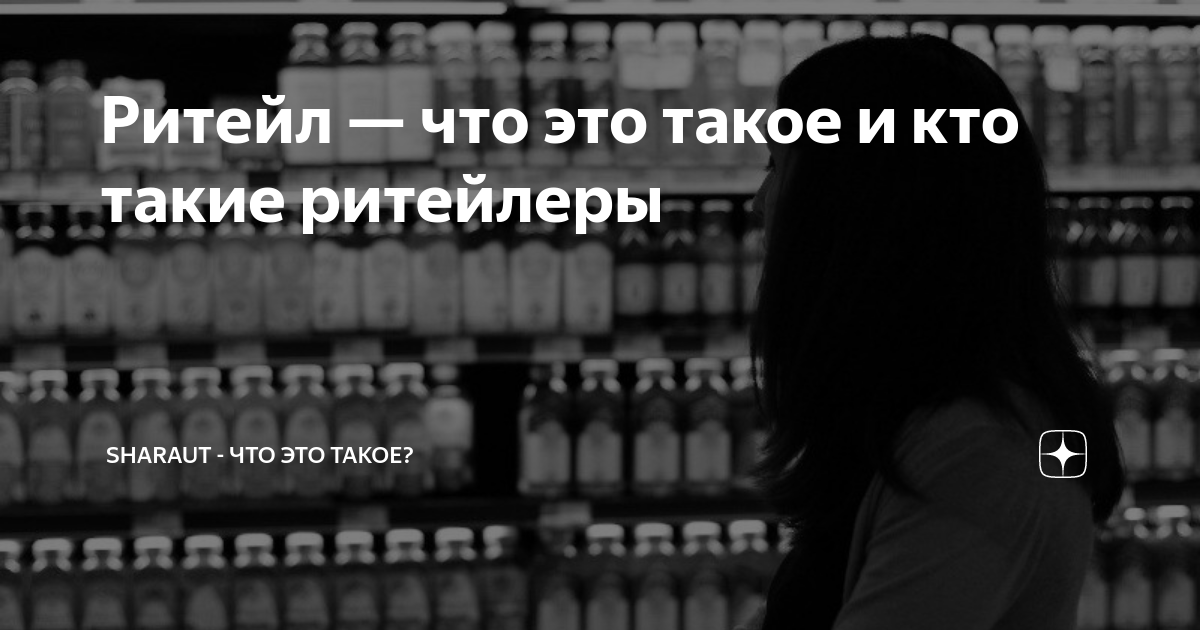 Ритейл — что это такое и кто такие ритейлеры | SHARAUT: Что это такое ...