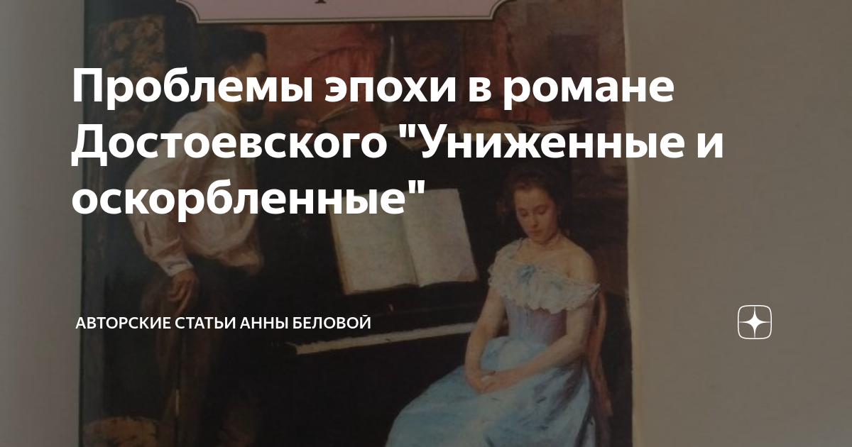 Проблемы эпохи в романе Достоевского "Униженные и оскорбленные ...