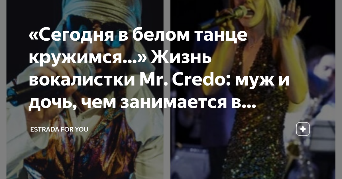 Мистер кредо белый танец. Мистер кредо сегодня в белом танце. Мистер кредо в белом танце кружимся. Мистер кредо сегодня в белом танце. Мр кредо вокалистка.