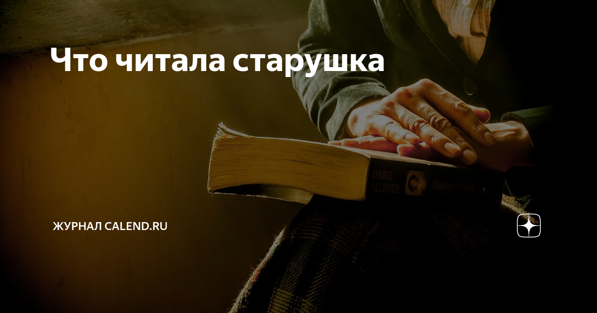 книги по яндекс дзену. анна старобинец икарова железа. никола кордье цыганка. цыганская баронесса. старуха читать на дзен.