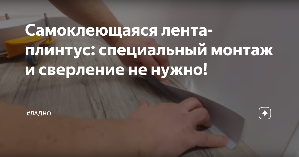 Самоклеющаяся лента-плинтус: специальный монтаж и сверление не нужно ...
