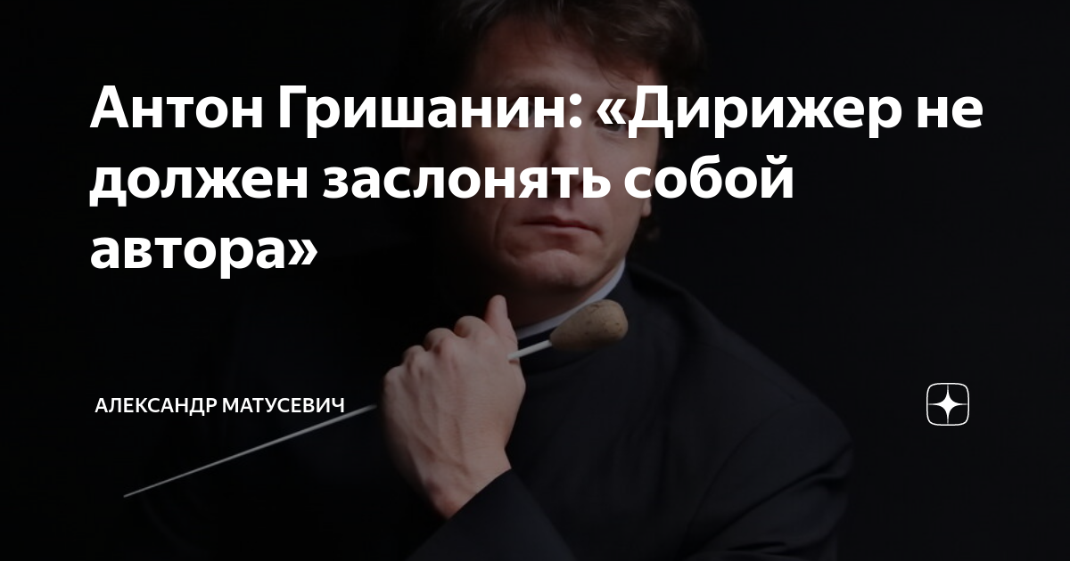 Антон гришанин дирижер большого театра. Антон гришанин дирижер большого театра. Гришанин антон евгеньевич дирижер. Гришанин антон евгеньевич. Антон гришанин.