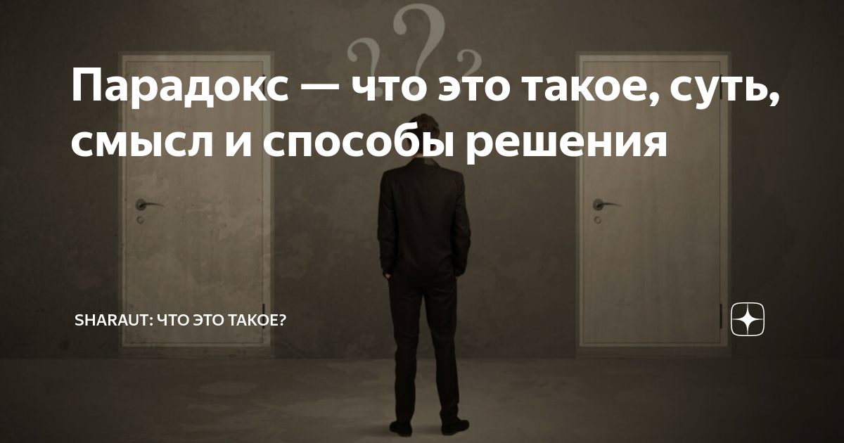 Парадокс — что это такое, суть, смысл и способы решения | SHARAUT: Что ...