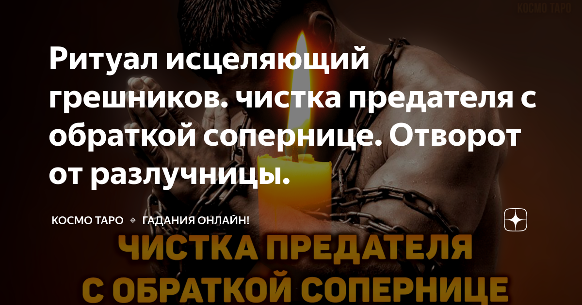 Заговор от разлучницы