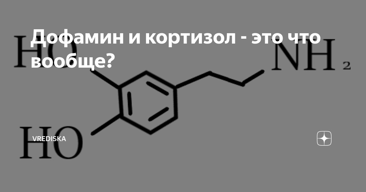 Дофамин нижний новгород. Дофамин. Серотонин и дофамин. Дофамин серотонин Эндорфин. Кортизол и серотонин.