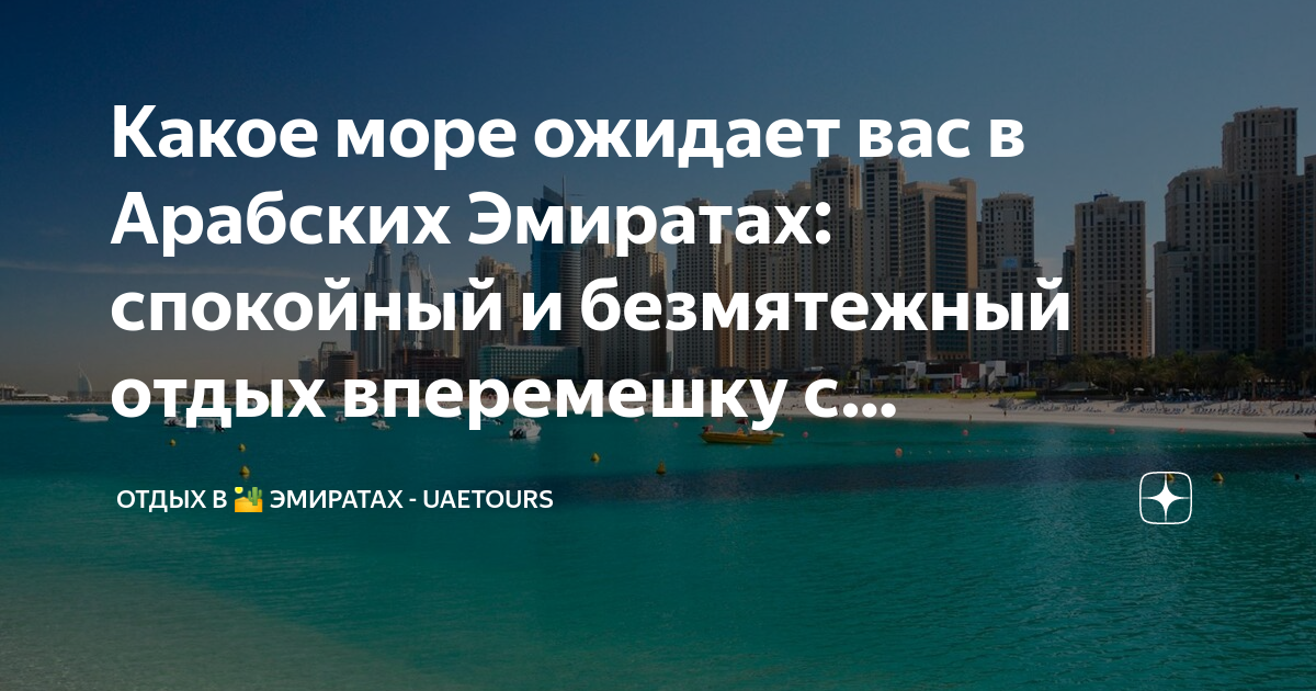 Какое море ожидает вас в Арабских Эмиратах: спокойный и безмятежный ...