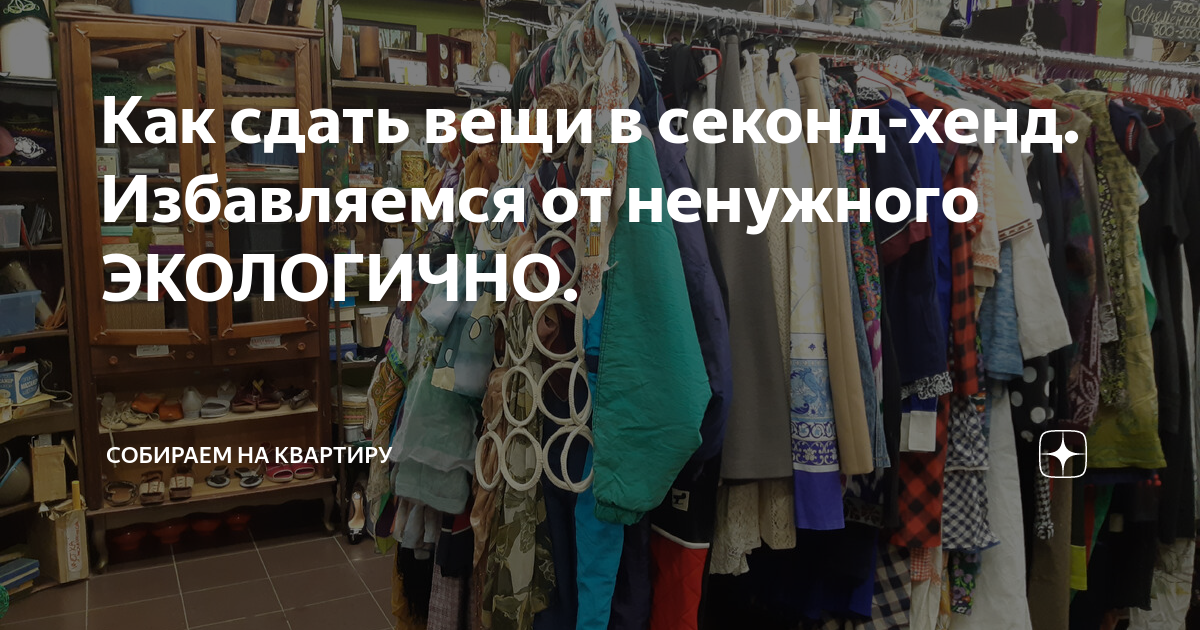 Куда можно сдать одежду за деньги? В H&M, комиссионку, секонд-хенд