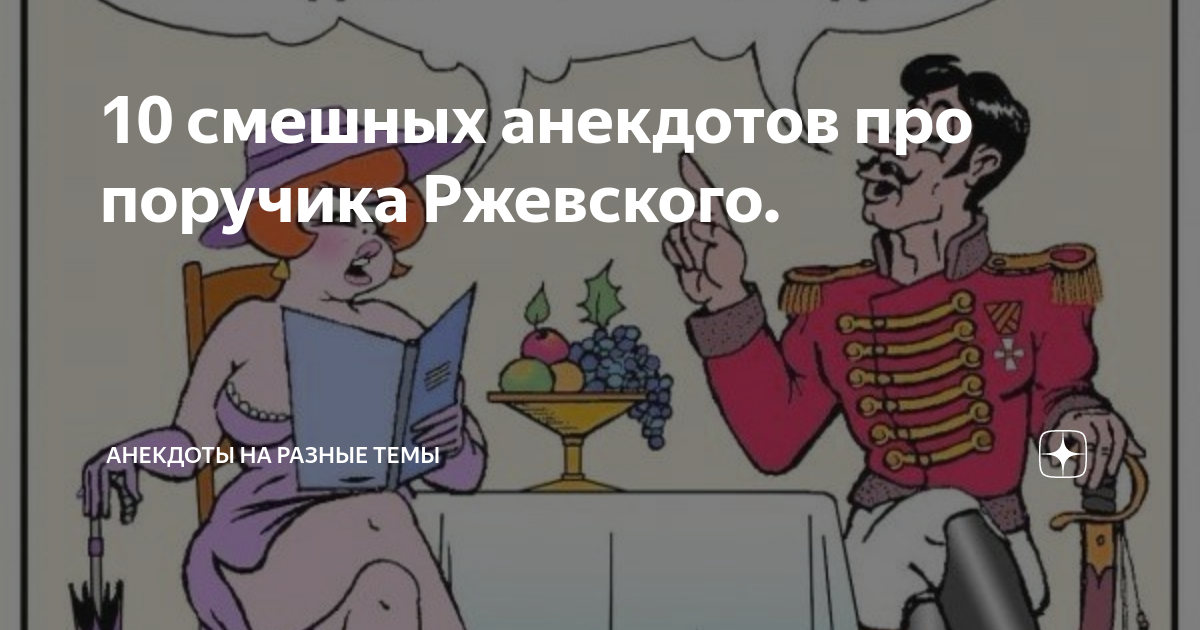 Вишневая косточка анекдот. Анекдот про поручика Ржевского и лошадь. ПОРУЧИК РЖЕВСКИЙ И Наташа Ростова. Анекдоты про поручика Ржевского и Наташу Ростову. ПОРУЧИК РЖЕВСКИЙ анекдот про ногти