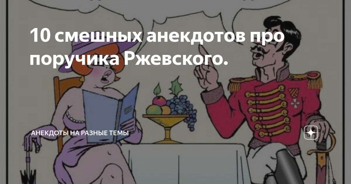 Анекдот про поручика ржевского и наташу ростову. Анекдот про поручика Ржевского и лошадь. ПОРУЧИК РЖЕВСКИЙ И Наташа Ростова. Анекдоты про поручика Ржевского и Наташу Ростову. ПОРУЧИК РЖЕВСКИЙ анекдот про ногти.