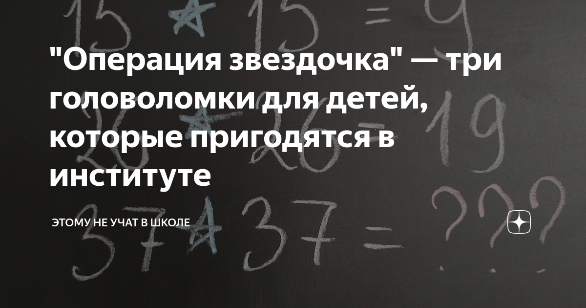 "Операция звездочка" — три головоломки для детей, которые пригодятся в ...