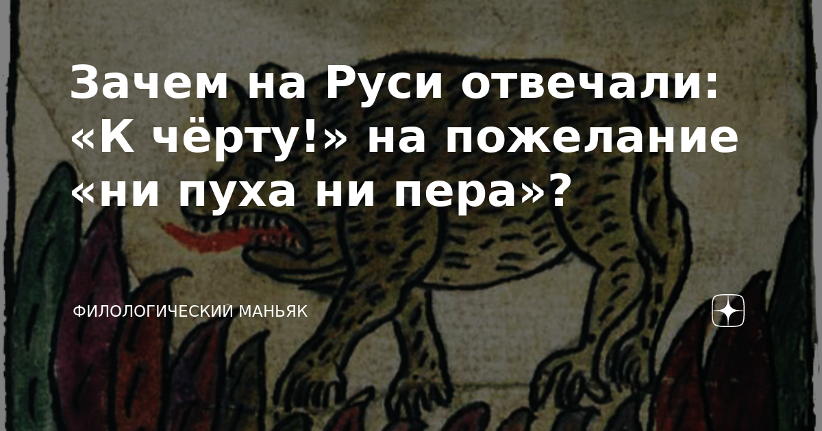 Зачем на Руси отвечали: «к чёрту!» На пожелание «ни пуха ни пера»?.