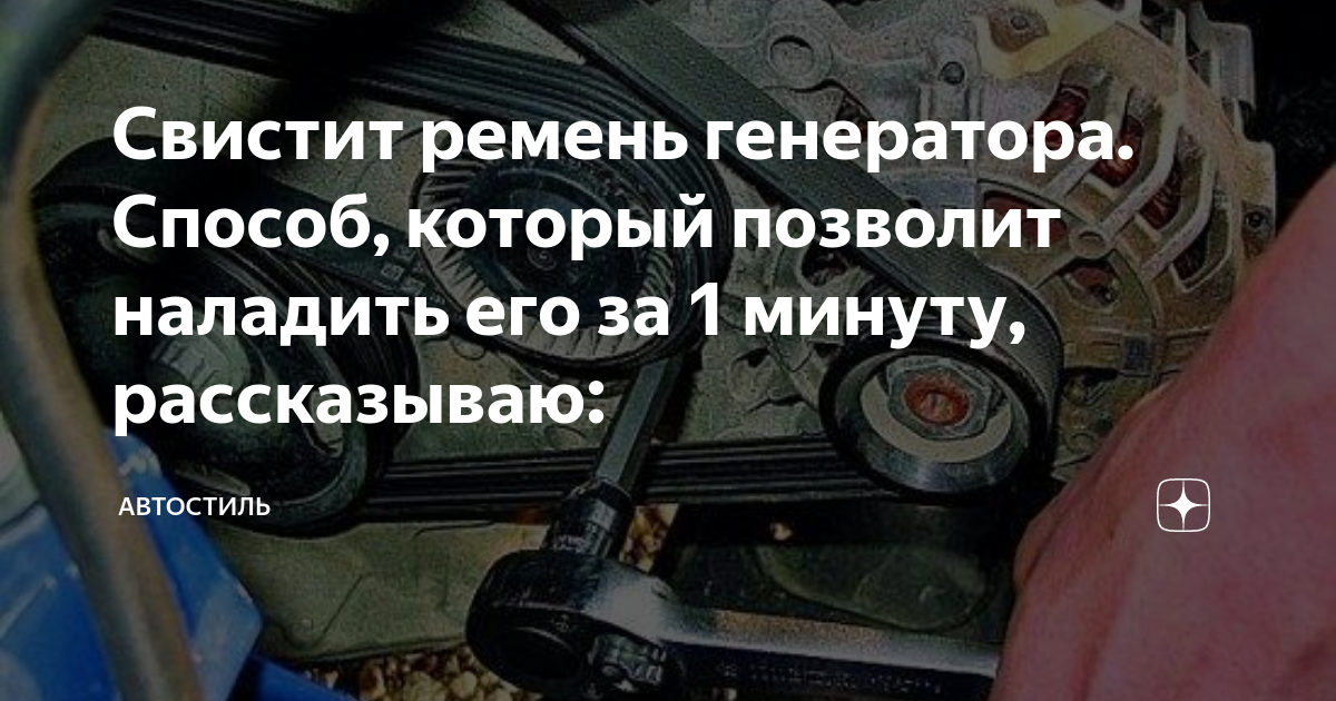 Это не обязательно ремень: что свистит под капотом и что с этим делать?