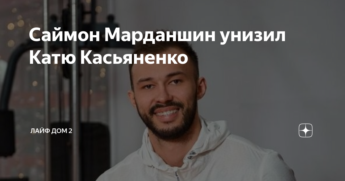 Саймон Марданшин унизил Катю Касьяненко видео.