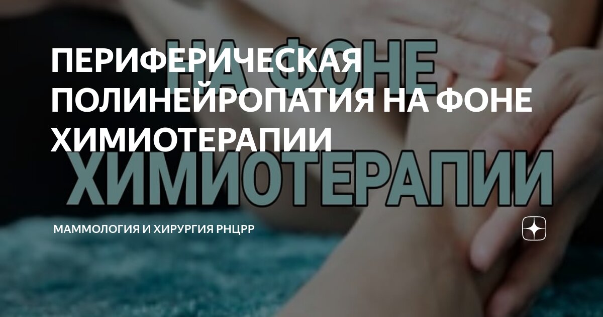 ПЕРИФЕРИЧЕСКАЯ ПОЛИНЕЙРОПАТИЯ НА ФОНЕ ХИМИОТЕРАПИИ | Маммология и ...