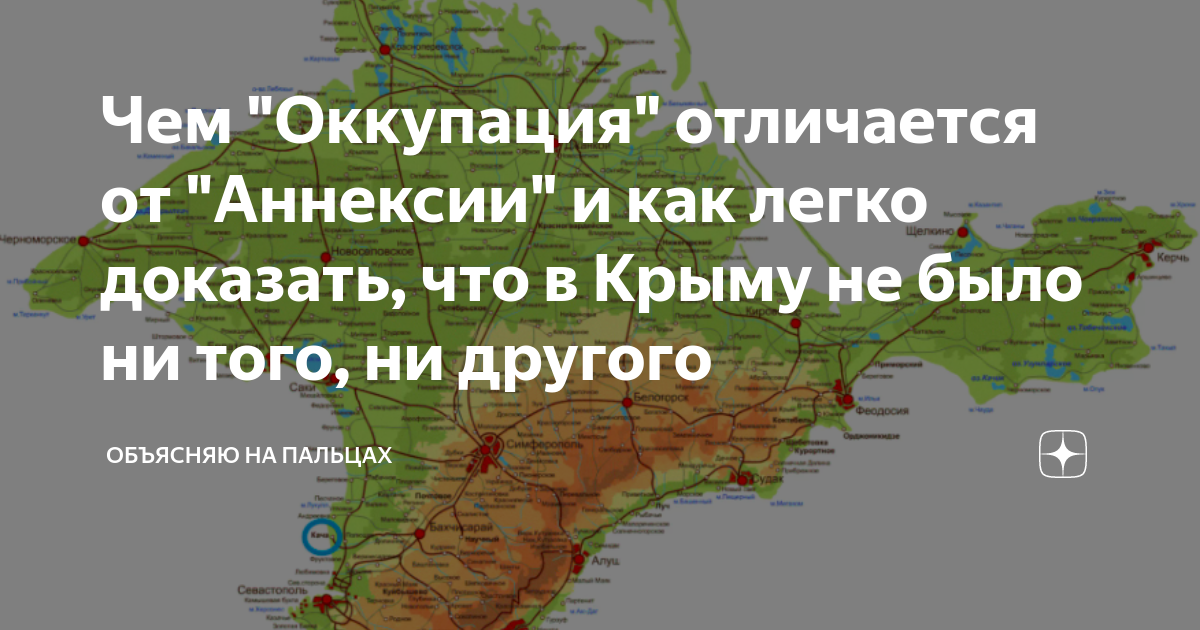 Аннексия и оккупация. Чем отличается аннексия от оккупации?. Оккупация аннексия и сецессия\. Оккупация и аннексия Крыма разница. Аннексия Крыма разоблачение.