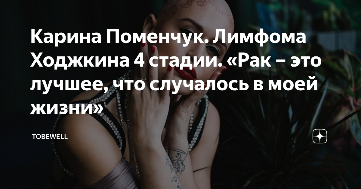 Карина Поменчук. Лимфома Ходжкина 4 стадии. «Рак – это лучшее, что ...