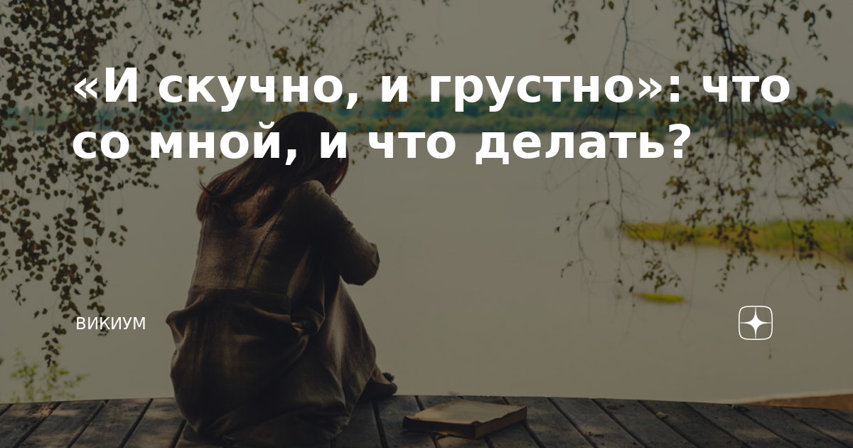 Что делать если грустно и хочется плакать: способы избавиться от грусти и одиночества