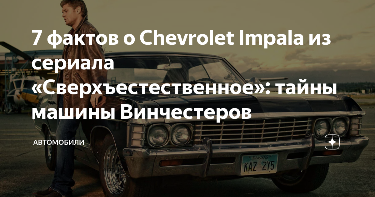 Машина Винчестеров: Chevrolet Impala 1967 года