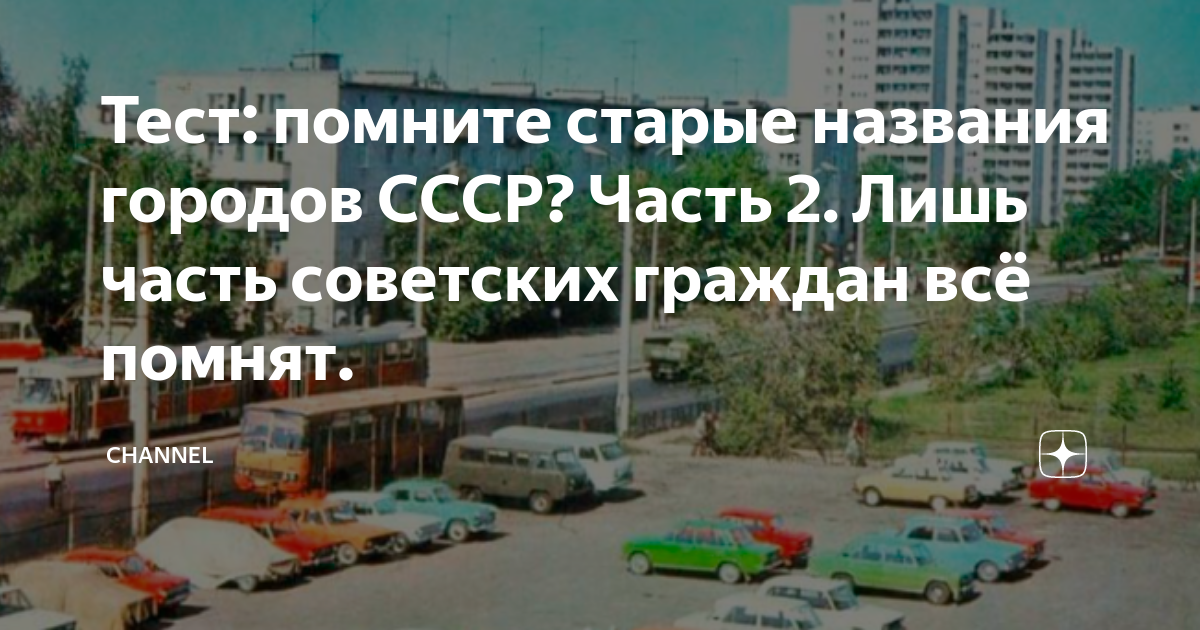 Тест запомнили ли вы исторические названия городов СССР