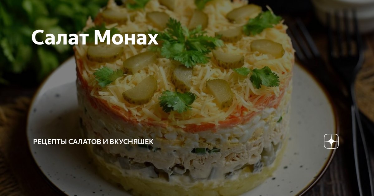 салат монах слоеный с курицей рецепт классический. рецепт салата монах. слоёный салат с курицей. салат монах. салат с курицей и грибами слоями.