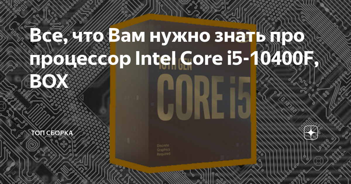 Все, что Вам нужно знать про процессор Intel Core i5-10400F, BOX | Топ ...