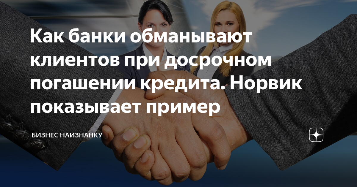 Банки нас обманывают. Как обманывают банки с кредитами. Хитрый риэлтор. Обманул банк. Банки обманывают клиентов.