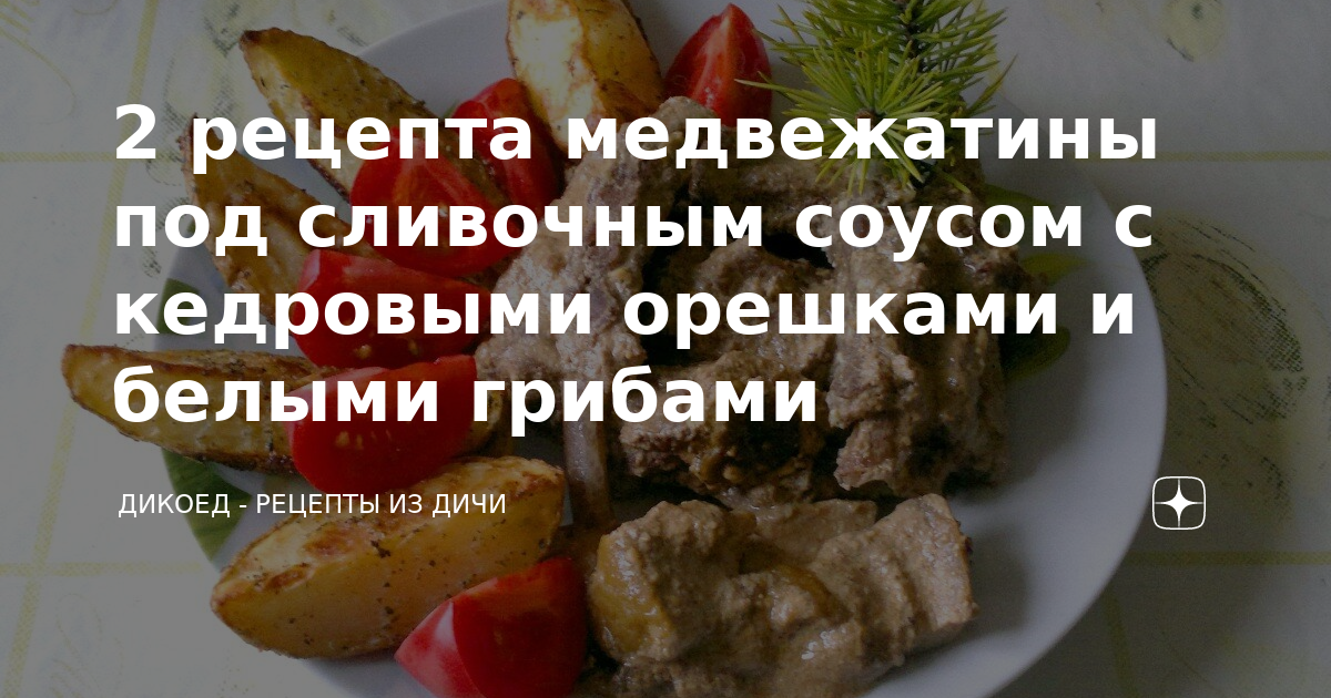 Мясо медведя