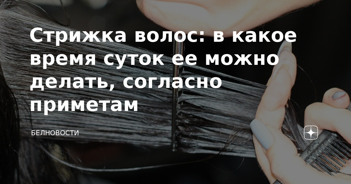 Можно ли стричься во время Святок? - Вопросы и Ответы