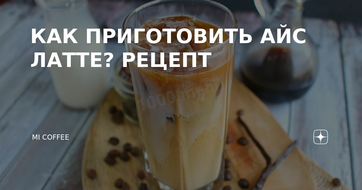 Все рецепты латте — Моя кофейня