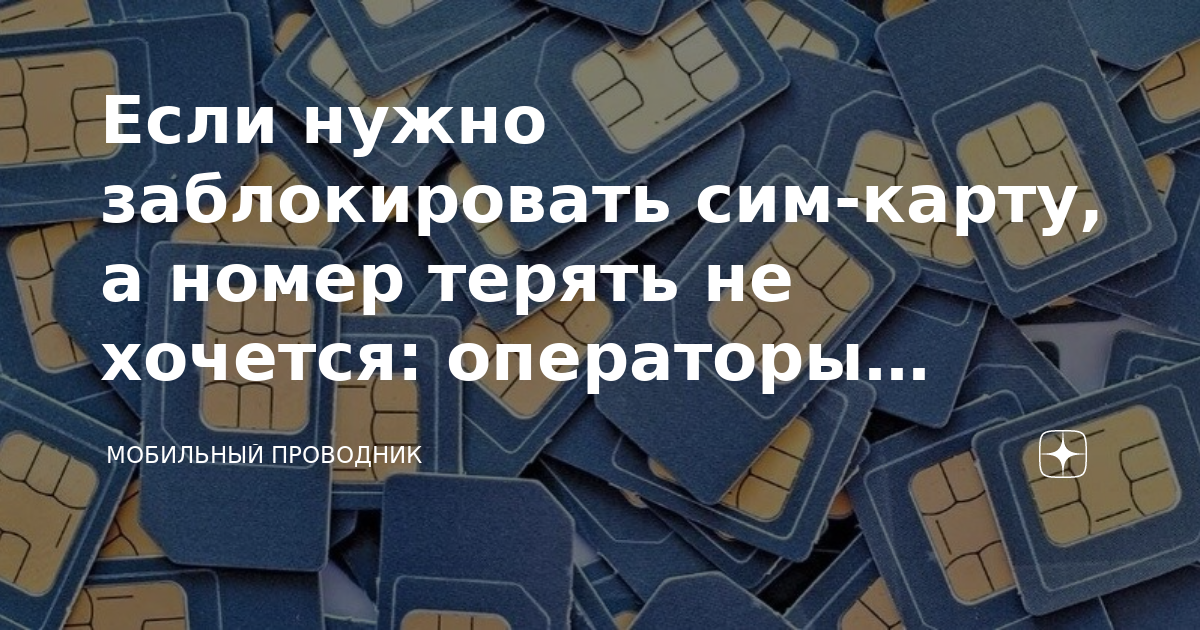 В августе в России могут заблокировать до 7 млн SIM-карт