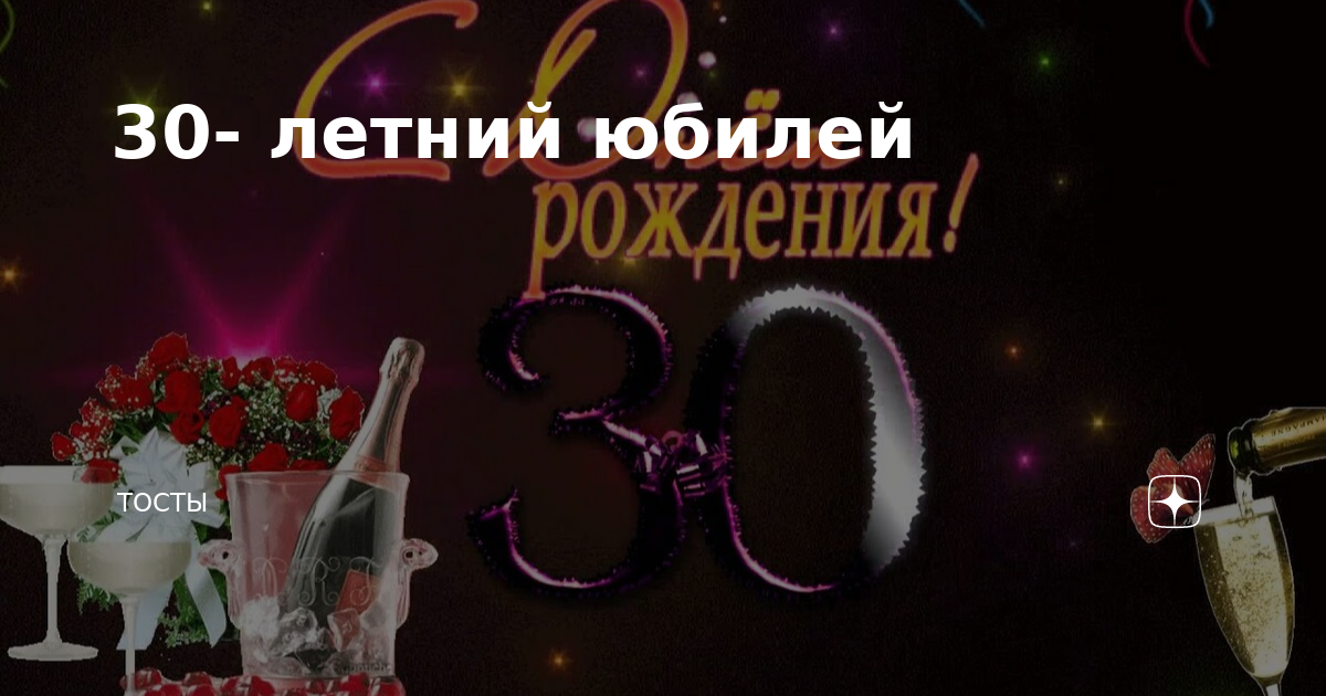 Прикольные тосты на юбилей 30 лет мужчине