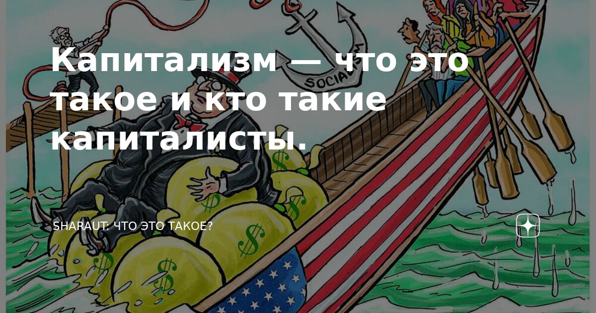 Капитализм — что это такое и кто такие капиталисты. | SHARAUT: Что это ...