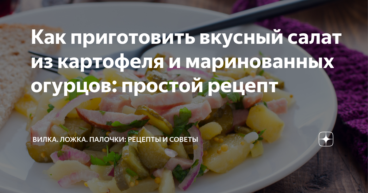 Салат с картофелем, солёными огурцами и яйцами: рецепт - Лайфхакер