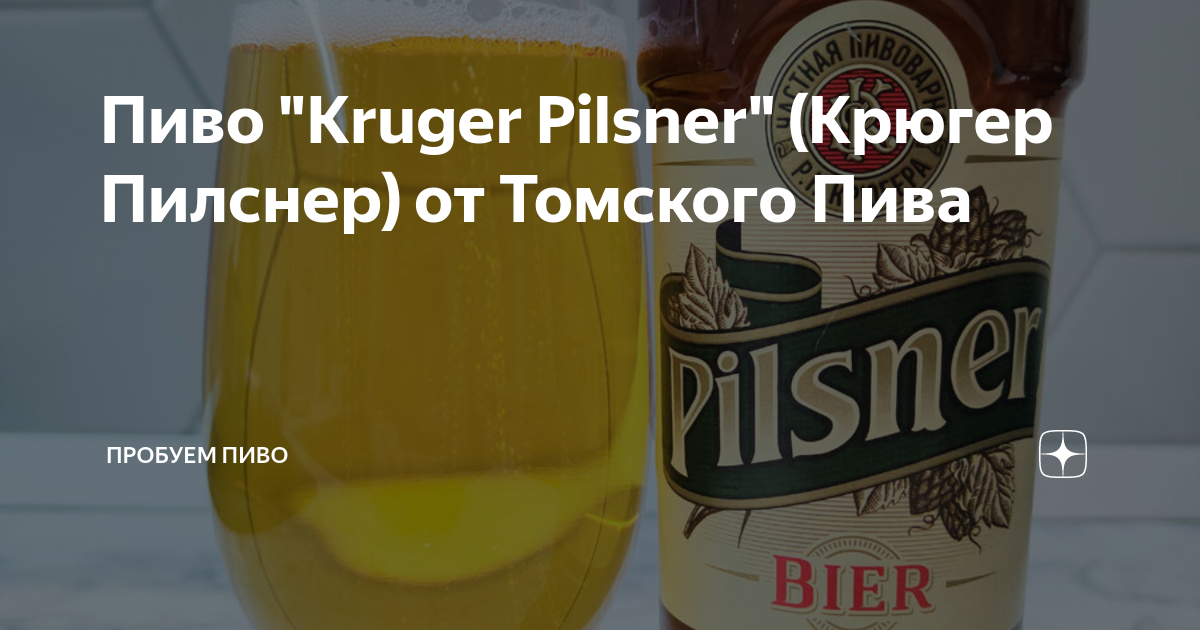 Пиво "Kruger Pilsner" (Крюгер Пилснер) от Томского Пива | Пробуем пиво ...